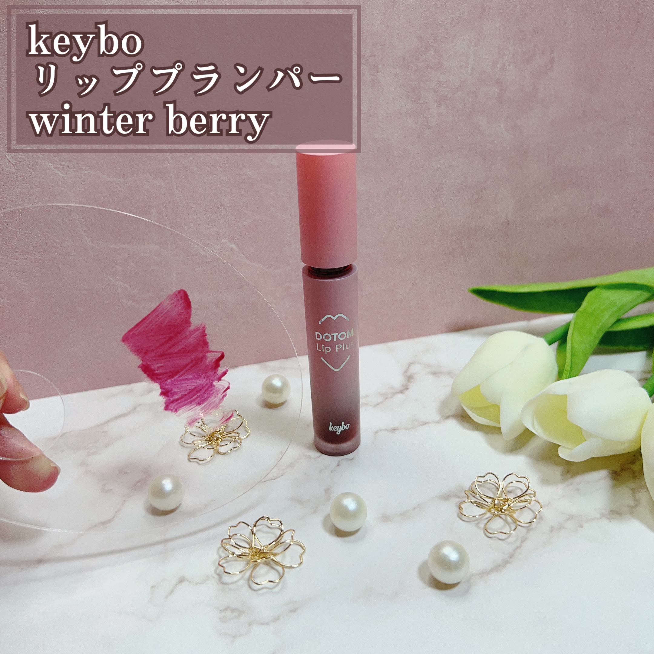 ドトムリッププラスプランパー 09 ウィンターベリー(Winter Berry）/keybo/リッププランパーを使ったクチコミ（2枚目）