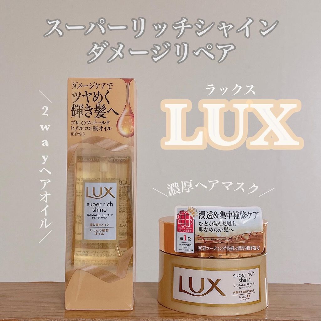 スーパーリッチシャイン ダメージリペア リッチ補修ヘアマスク/LUX/ヘアマスク・ヘアパックを使ったクチコミ（1枚目）