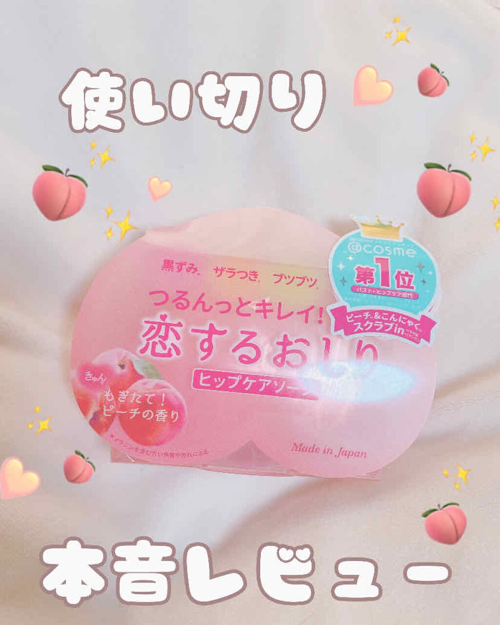 恋するおしり ヒップケアソープ/ペリカン石鹸/バストケア・ヒップケアを使ったクチコミ（1枚目）