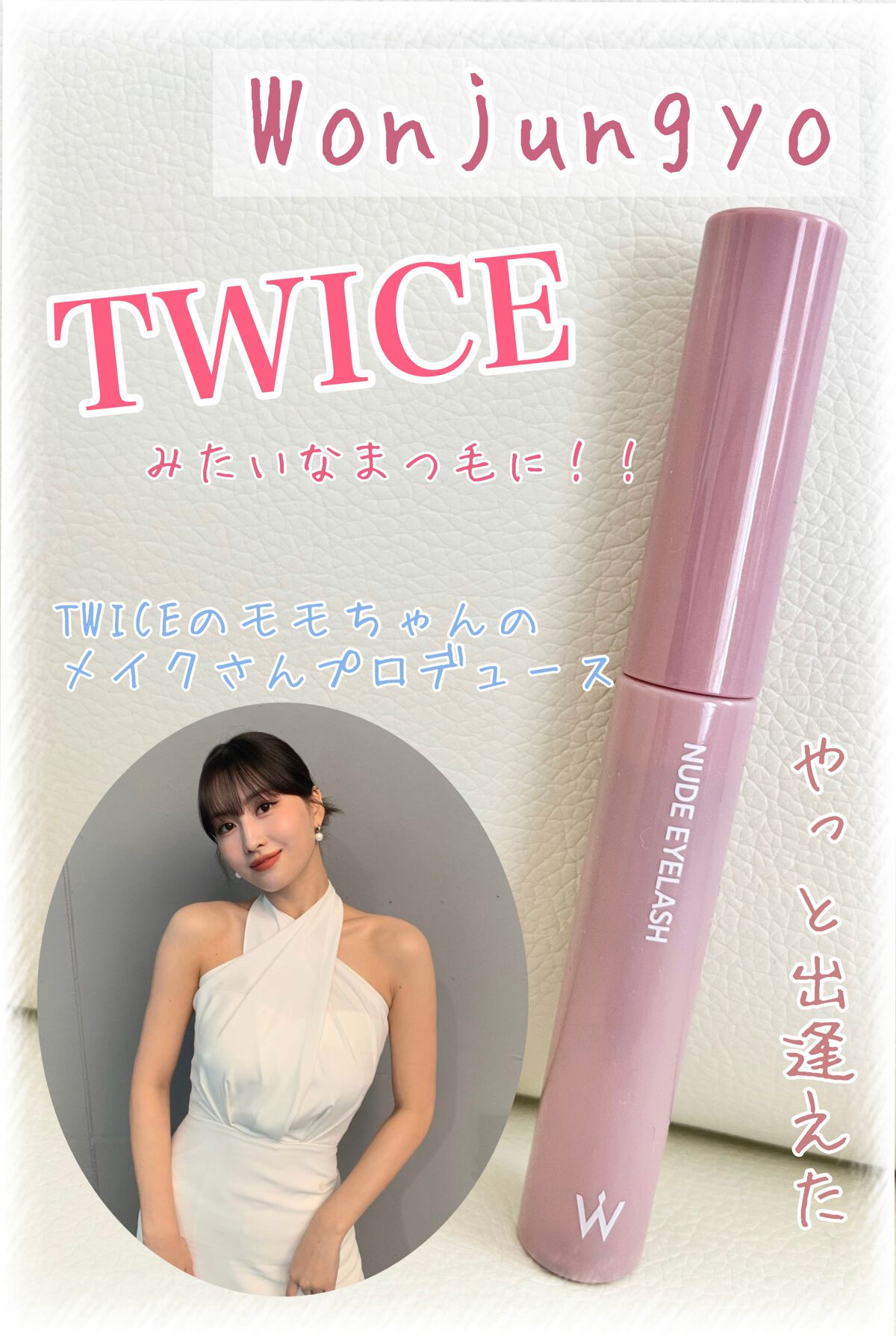 ウォンジョンヨ ヌードアイラッシュ/Wonjungyo/マスカラを使ったクチコミ（1枚目）