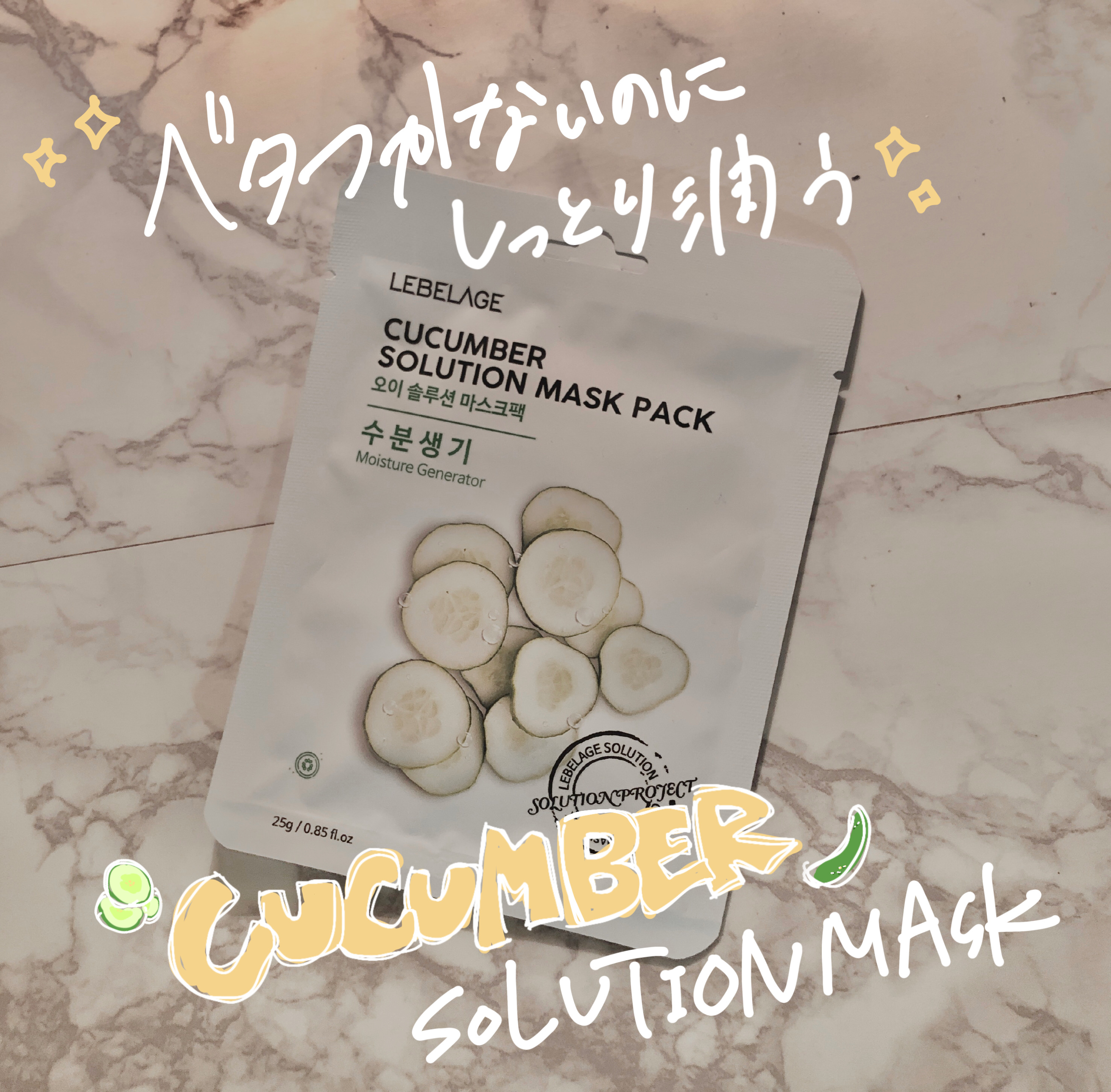 ソリューションマスクパック きゅうり/LEBELAGE/シートマスク・パックを使ったクチコミ（1枚目）