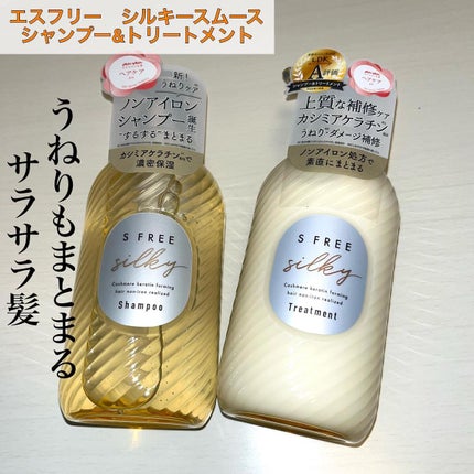 シャンプー シルキースムース/トリートメント シルキースムース /S FREE/市販シャンプーを使ったクチコミ(1枚目)