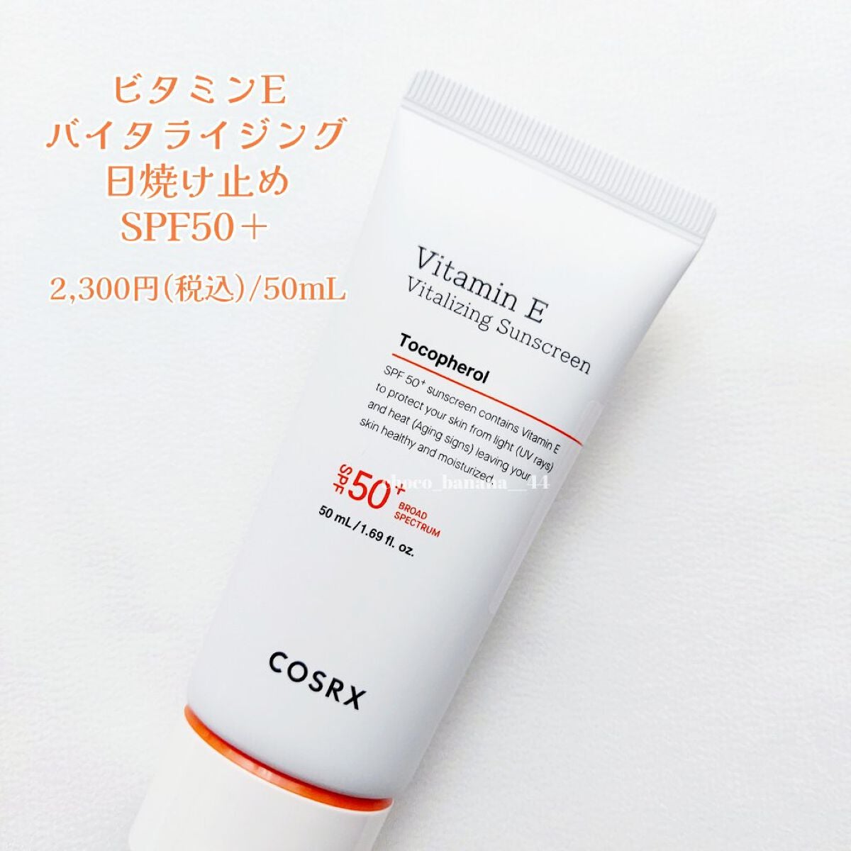 ビタミンEバイタライジングUVクリーム SFP50+/COSRX/日焼け止めクリームを使ったクチコミ(2枚目)
