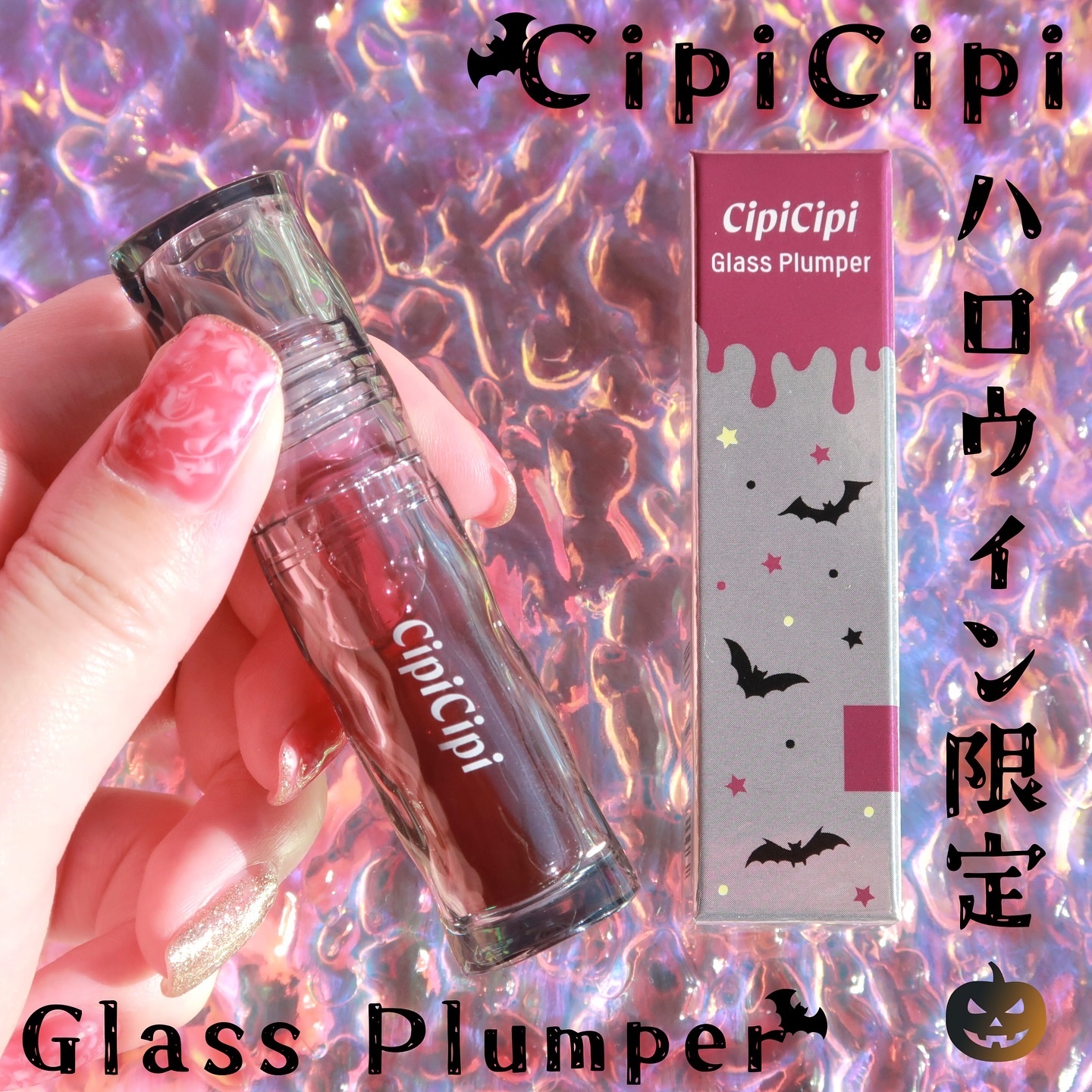 ガラスプランパー 102 ヴァンパイアレッド/CipiCipi/リッププランパーを使ったクチコミ（1枚目）