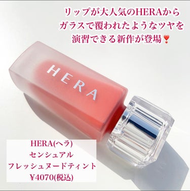 センシュアルフレッシュヌードティント/HERA/リップグロスを使ったクチコミ（2枚目）