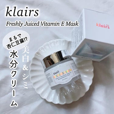 フレッシュリージュースドビタミンEマスク(90g)/Klairs/フェイスクリームを使ったクチコミ（1枚目）