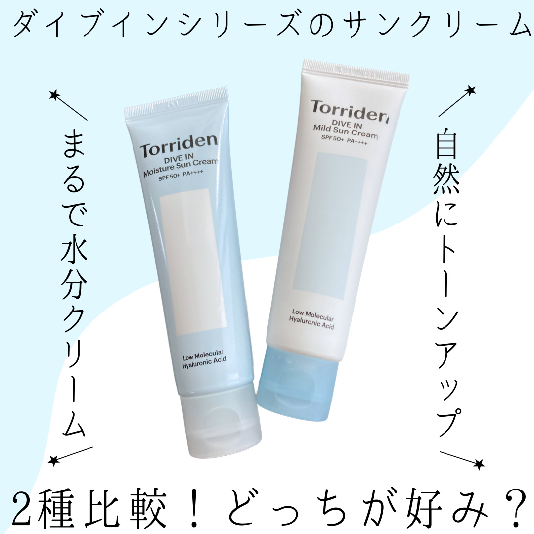 ダイブイン マイルドサンクリーム/Torriden/日焼け止めクリームを使ったクチコミ（1枚目）