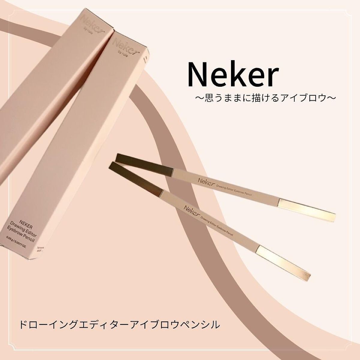 ドローイングエディターアイブロウペンシル/Neker /アイブロウペンシルを使ったクチコミ(1枚目)