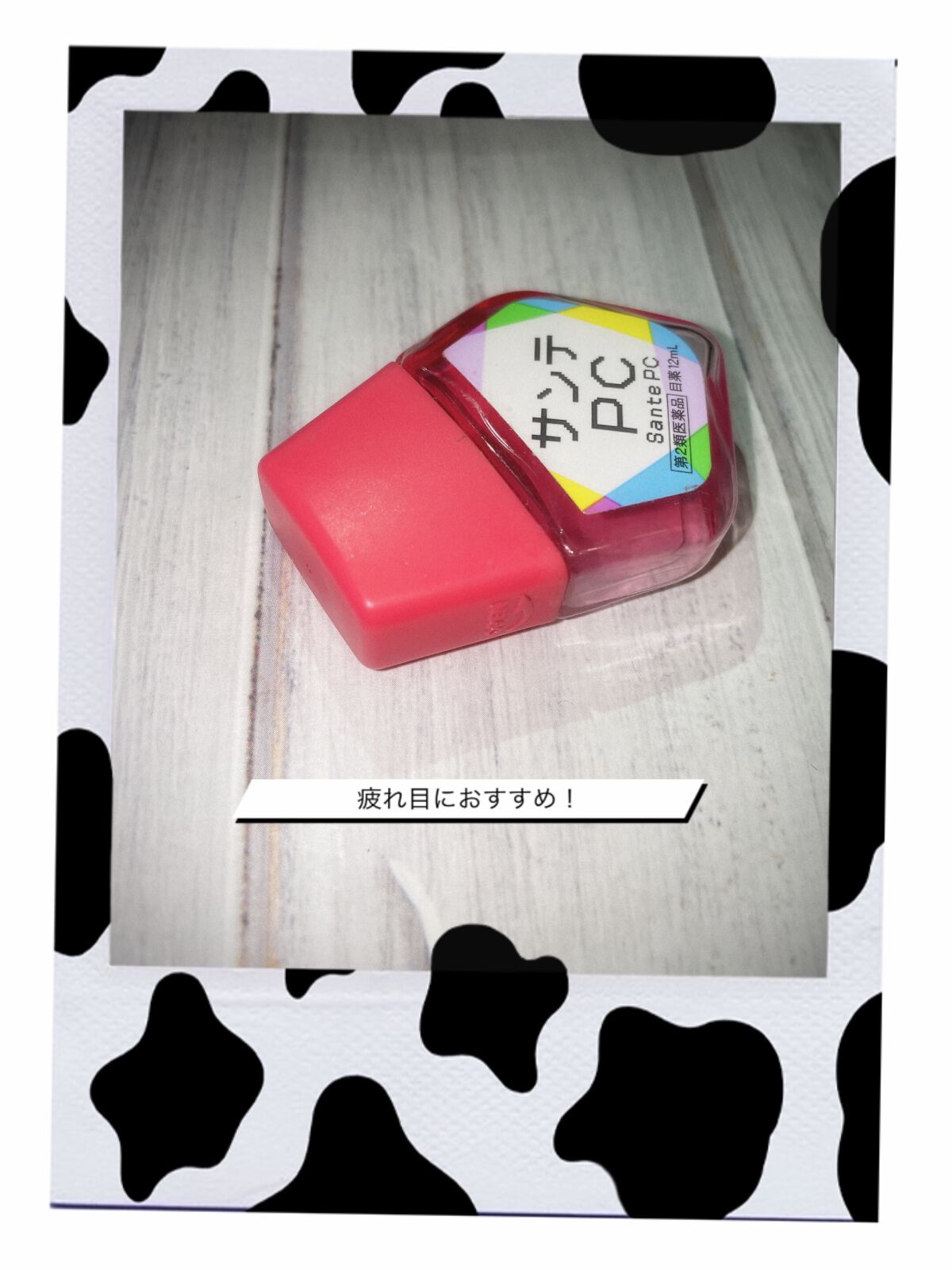 サンテPC(医薬品)/参天製薬/その他を使ったクチコミ（1枚目）