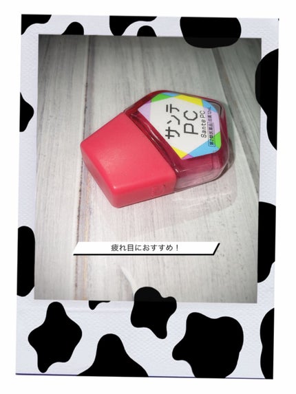 サンテPC(医薬品)/参天製薬/その他を使ったクチコミ(1枚目)