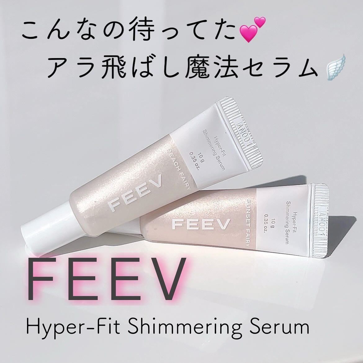 ハイパーフィットシマーリングセラム/FEEV/リキッドハイライトを使ったクチコミ（1枚目）