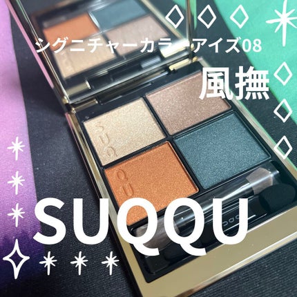 シグニチャー カラー アイズ/SUQQU/アイシャドウパレットを使ったクチコミ(1枚目)