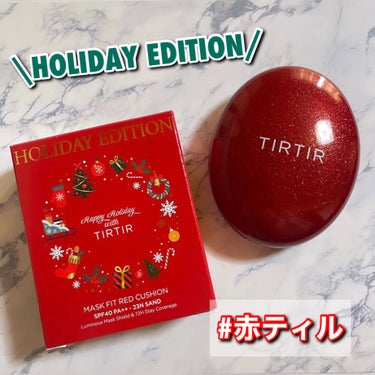 TIRTIRホリデーエディション🎁🎄★*.+

キラキラの限定パケ！！

TIRTIR
ティルティル

MASK FIT RED CUSHION
HOLIDAY EDITION

¥2,970(税込)

23N　SAND

SPF40・PA++

72時間持続する上品な肌ツヤ(?)

通常パケを買ったことがあります！
わたしが初めてクッションファンデを使ったのがこの赤ティル❤️
TIRTIRが流行っていたからってだけなんだけど

初めてのクッションファンデなのに
すごくよかったのを覚えてます！！

リフィルあるっぽいけど店頭で見たことがないので
クリスマスデザインだからこそ！で買い替えました

パケ違うし買ってもいいよね！って話です笑

パフもクリスマス仕様🎄❤️★*.+

韓国コスメはMISHA、CLIOのキルカバーなどは
使ったことありますが、この赤ティルは特にカバー力が抜群！！
ツヤタイプはカバー力が低いものが多い気がするので、ツヤ✖️カバー力ならティルティルの赤かなと！

色は1番暗い色🧏🏾‍♀️

7、8枚目は公式からです

メイクをして12時間以上過ごすことが
ほとんどの毎日で
“72時間崩れない！”まではわかりませんが
普通に過ごす分には崩れにくいです！！
12時間も過ごすと流石に少しテカってきますが
他のファンデよりはぜんぜん持ちいいです！！

ファンデの崩れ方って肌質だったり下地の相性で変わると思うのでわたしの感想です！

✔️72時間きれいにカバー、密着ツヤ肌
✔️うるおい豊富でマクスの中のハリツヤをキープ
✔️軽量パウダーで爽やかな使用感

ミニとセットになったやつも売ってたので
妹にあげようと思う🎁🎄❤️★*.+

ホリデーエディションセット
¥3,850(税込)

#tirtir #ティルティル #maskfitredcushion #maskfitcusion #マスクフィットレッドクッション #マスクフィットクッション #赤ティル #クッションファンデーション #クッションファンデ #ファンデーション #ベースメイク #韓国コスメ #上品なツヤ #うるツヤ肌 #密着クッション #ツヤクッション #マスククッション #冬の大優勝ベースアイテム の画像 その0