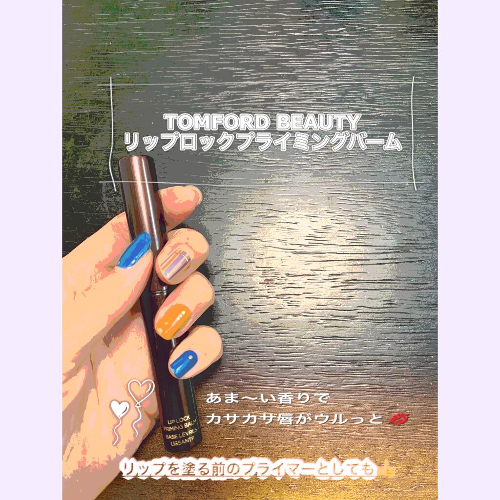 リップ ロック プライミング バーム/TOM FORD BEAUTY/リップバームを使ったクチコミ（1枚目）