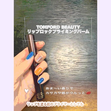 リップ ロック プライミング バーム/TOM FORD BEAUTY/リップケア・リップクリームを使ったクチコミ（1枚目）