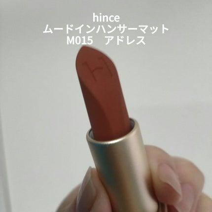 ムードインハンサーマット  M015 アドレス/hince/口紅を使ったクチコミ(1枚目)