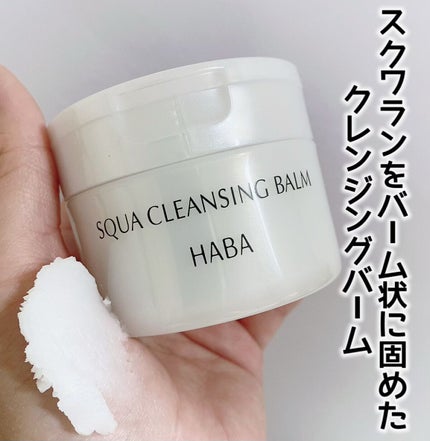 HABA スクワクレンジングバームのクチコミ「\お願い☆定番化して/
神クレンジングバーム
HABA
スクワクレンジングバーム
限定品
.....」(2枚目)