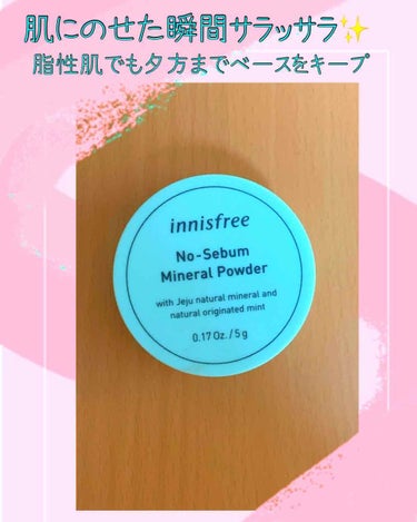 ノーセバム ミネラルパウダー/innisfree/ルースパウダーを使ったクチコミ（1枚目）