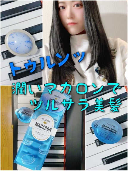 パンテーンマカロン ヘアマスク うるさらリッチ <洗い流すトリートメント>/パンテーン/ヘアマスク・ヘアパックを使ったクチコミ(1枚目)