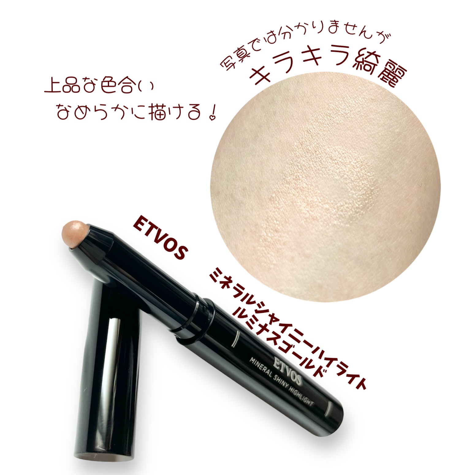 ミネラルシャイニーハイライト/エトヴォス/スティックハイライトを使ったクチコミ（2枚目）