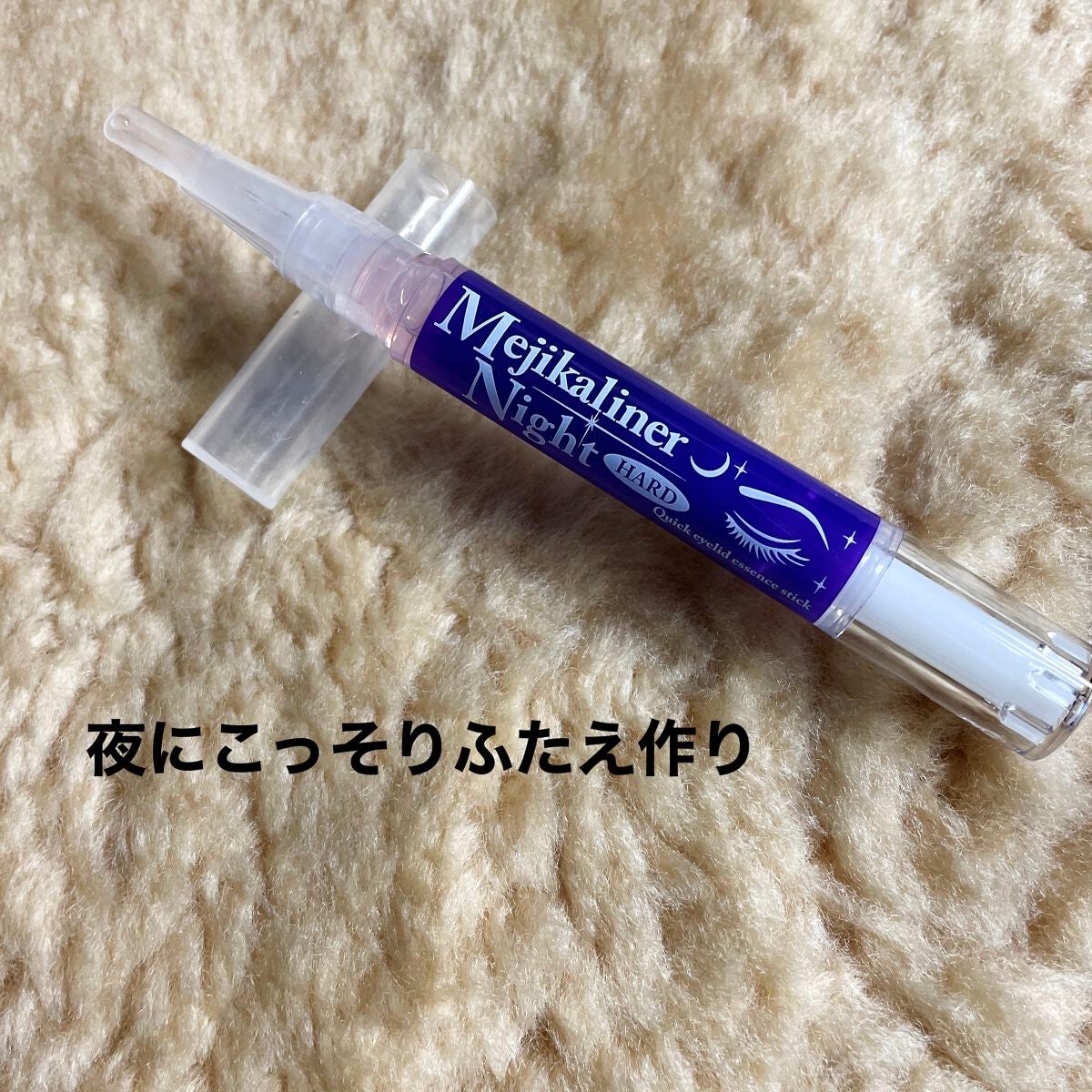 メジカライナー ナイト&ハード/シェモア/二重まぶた用アイテムを使ったクチコミ(1枚目)
