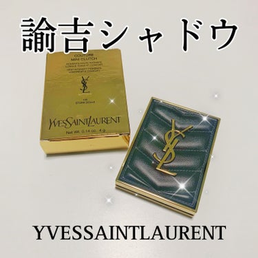 クチュール ミニ クラッチ/YVES SAINT LAURENT BEAUTE/アイシャドウパレットを使ったクチコミ（1枚目）