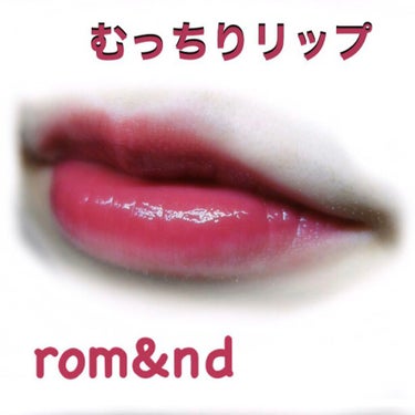 ジューシーラスティングティント/rom&nd/口紅を使ったクチコミ（1枚目）