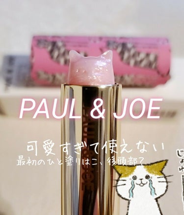PAUL & JOE BEAUTE リップスティック トリートメントのクチコミ「御礼で後輩にもらって(かわいすぎて)使えない件

#PAUL&JOE 
猫のリップスティックト.....」（1枚目）