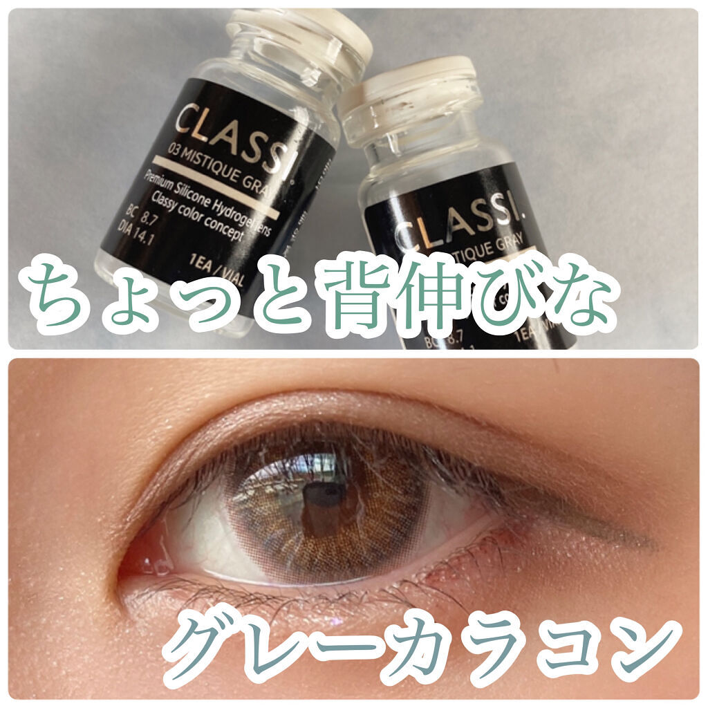 CLASSI. MISTIQUE GRAY/カラコンぴあ/その他を使ったクチコミ（1枚目）