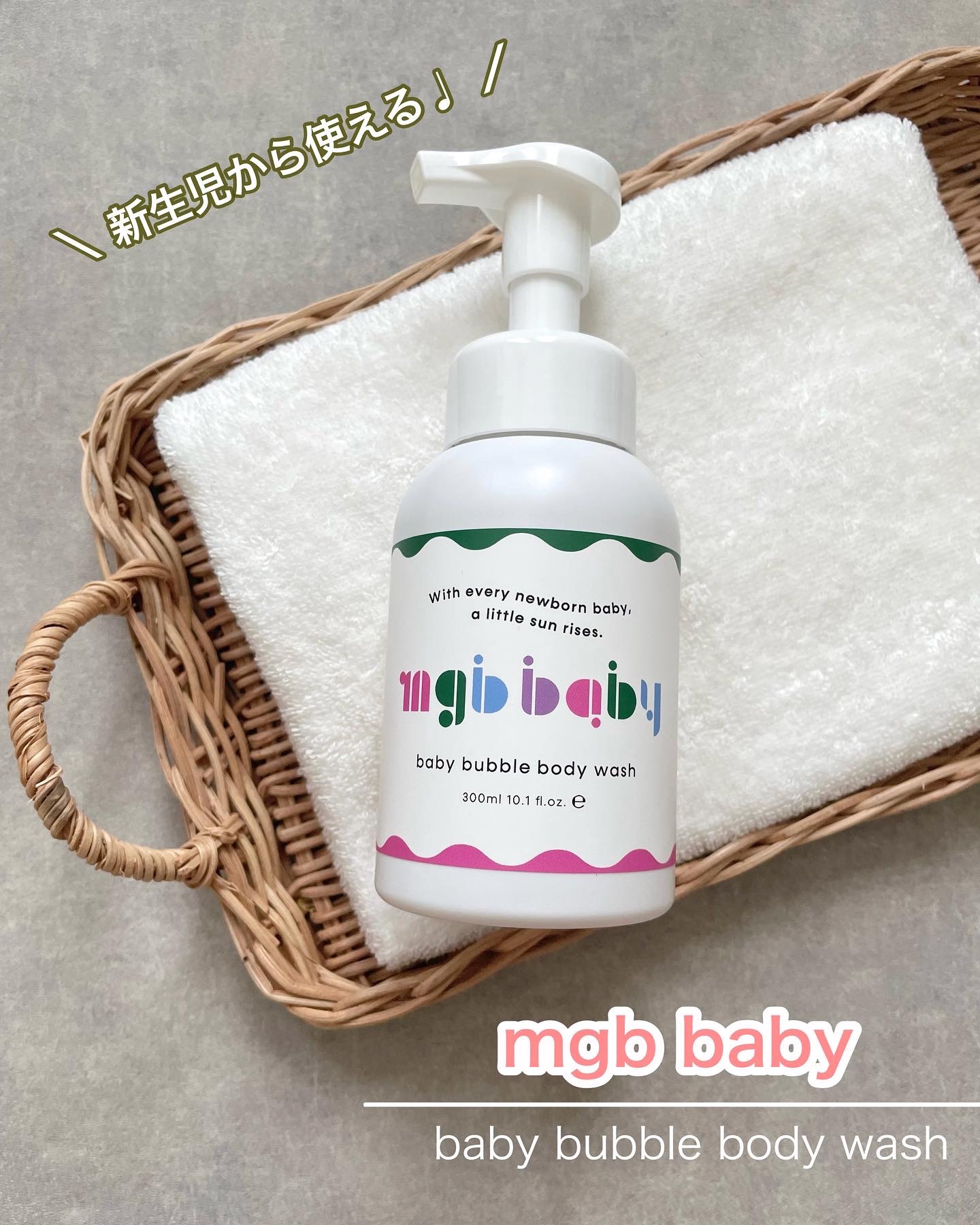 ベビーバブルボディウォッシュ/mgb baby/ボディソープを使ったクチコミ（1枚目）