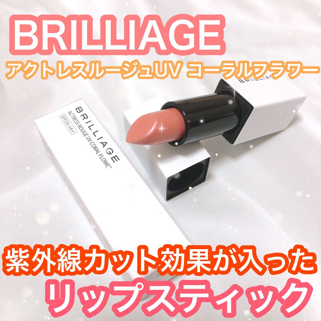 アクトレスルージュ UV/ブリリアージュ/口紅を使ったクチコミ(1枚目)