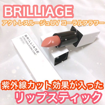 アクトレスルージュ UV/ブリリアージュ/口紅を使ったクチコミ(1枚目)