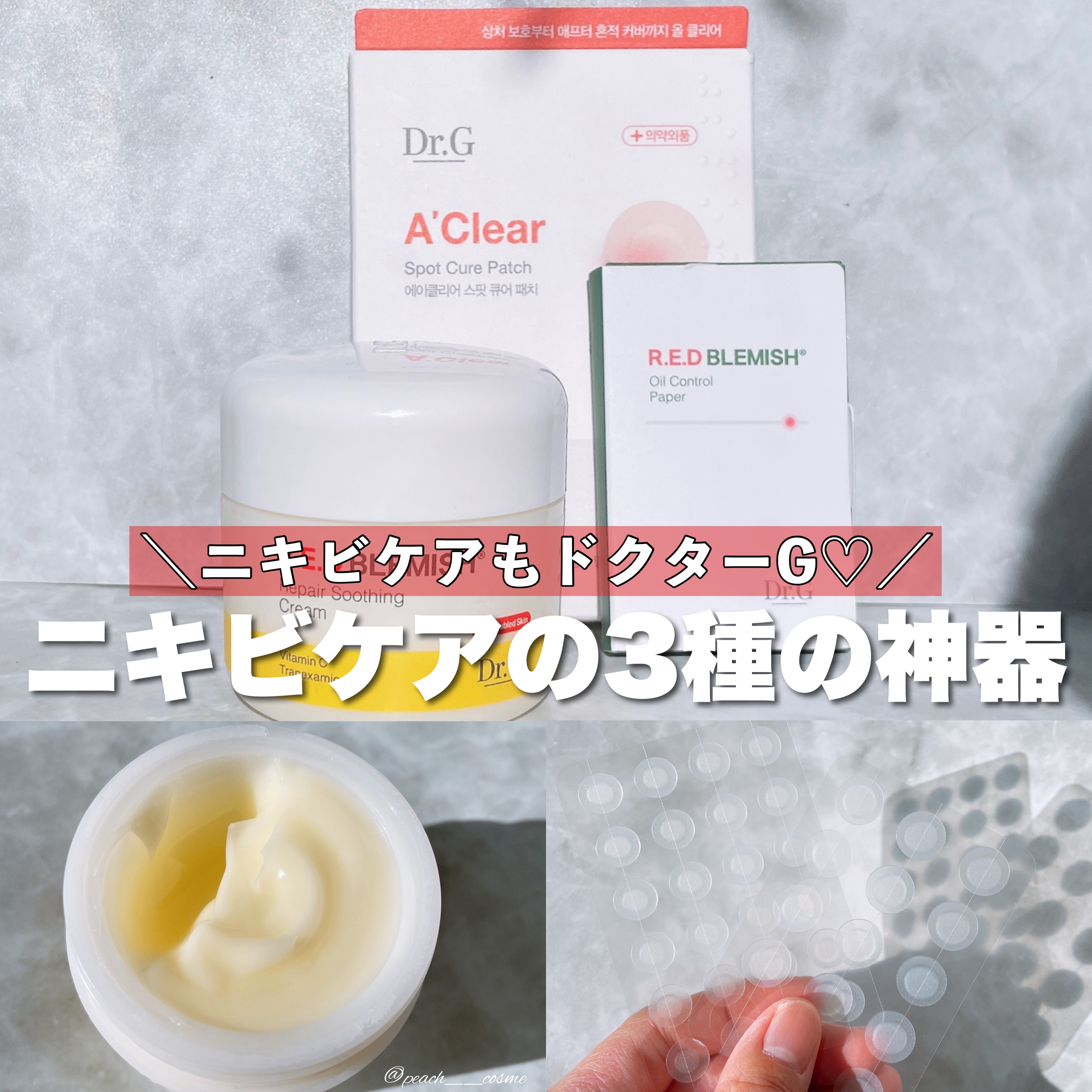 ＼ニキビケアの3種の神器／




┈┈┈┈┈┈┈ ❁ ❁ ❁ ┈┈┈┈┈┈┈┈



Dr.G
オイルコントロールペーパー
70枚入り 税込700円(参考価格)

レッドブレミッシュリペアスージングクリーム
50ml 税込2.871円(参