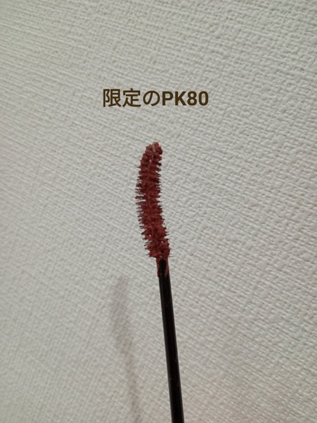 エレガンス グラヴィティレス マスカラ PK80/Elégance/マスカラを使ったクチコミ（2枚目）