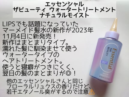 エッセンシャル プレミアム ウォータートリートメント ナチュラルモイスト/エッセンシャル/アウトバストリートメントを使ったクチコミ(2枚目)
