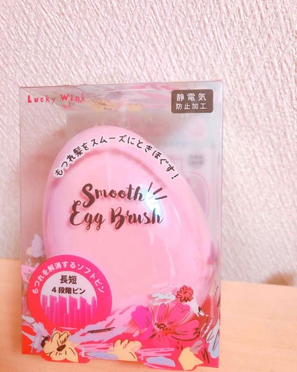 スムースエッグブラシ/ラッキーウィンク/ヘアブラシを使ったクチコミ(1枚目)