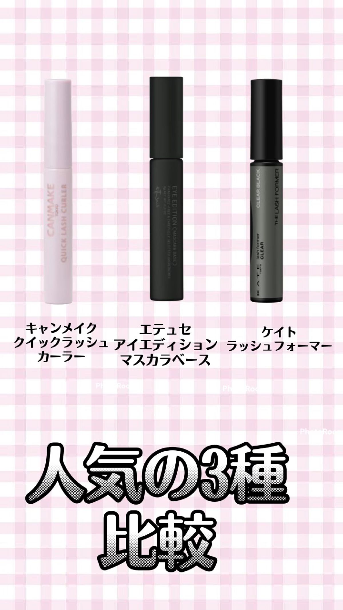 クイックラッシュカーラー/キャンメイク/マスカラ下地を使ったクチコミ(1枚目)