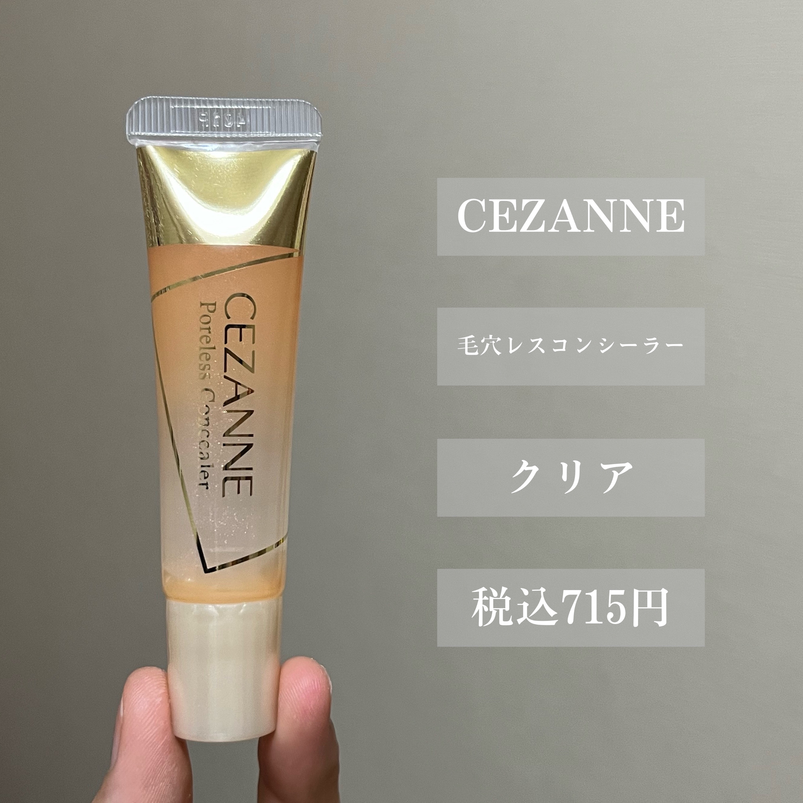 毛穴レスコンシーラー/CEZANNE/クリームコンシーラーを使ったクチコミ（2枚目）