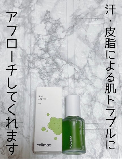 Noni Ampule/celimax/美容液を使ったクチコミ(1枚目)