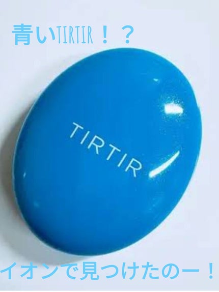 マスクフィット クール サンクッション/TIRTIR(ティルティル)/クッションファンデーションを使ったクチコミ(1枚目)