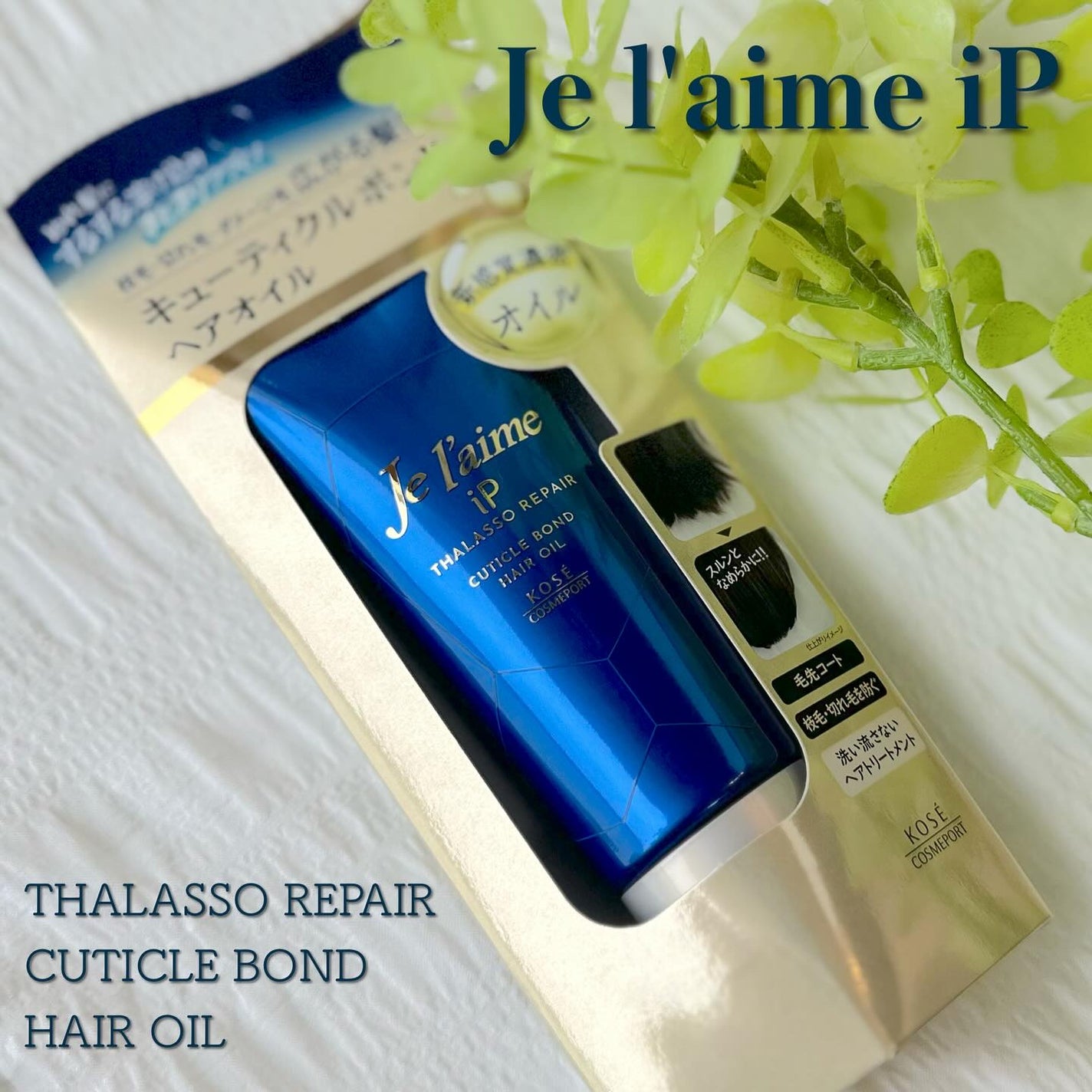 ジュレーム iP タラソリペア キューティクルボンド ヘアオイル/Je l'aime/ヘアオイルを使ったクチコミ(1枚目)