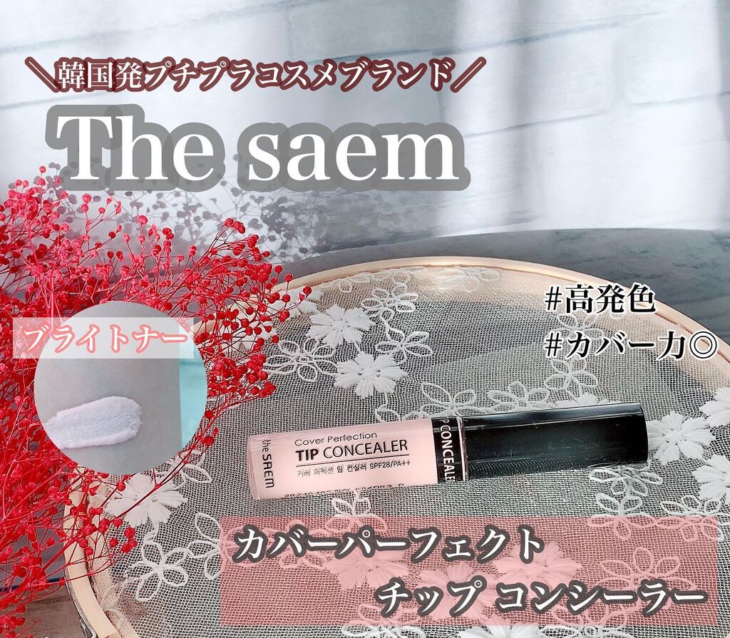 カバーパーフェクション チップコンシーラー/the SAEM/リキッドコンシーラーを使ったクチコミ(1枚目)