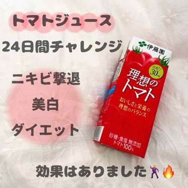 ひまちゃん /垢抜けの参考書 on LIPS 「【24日間毎朝トマトジュースを飲んだ結果、色々いいことありまし..」（1枚目）