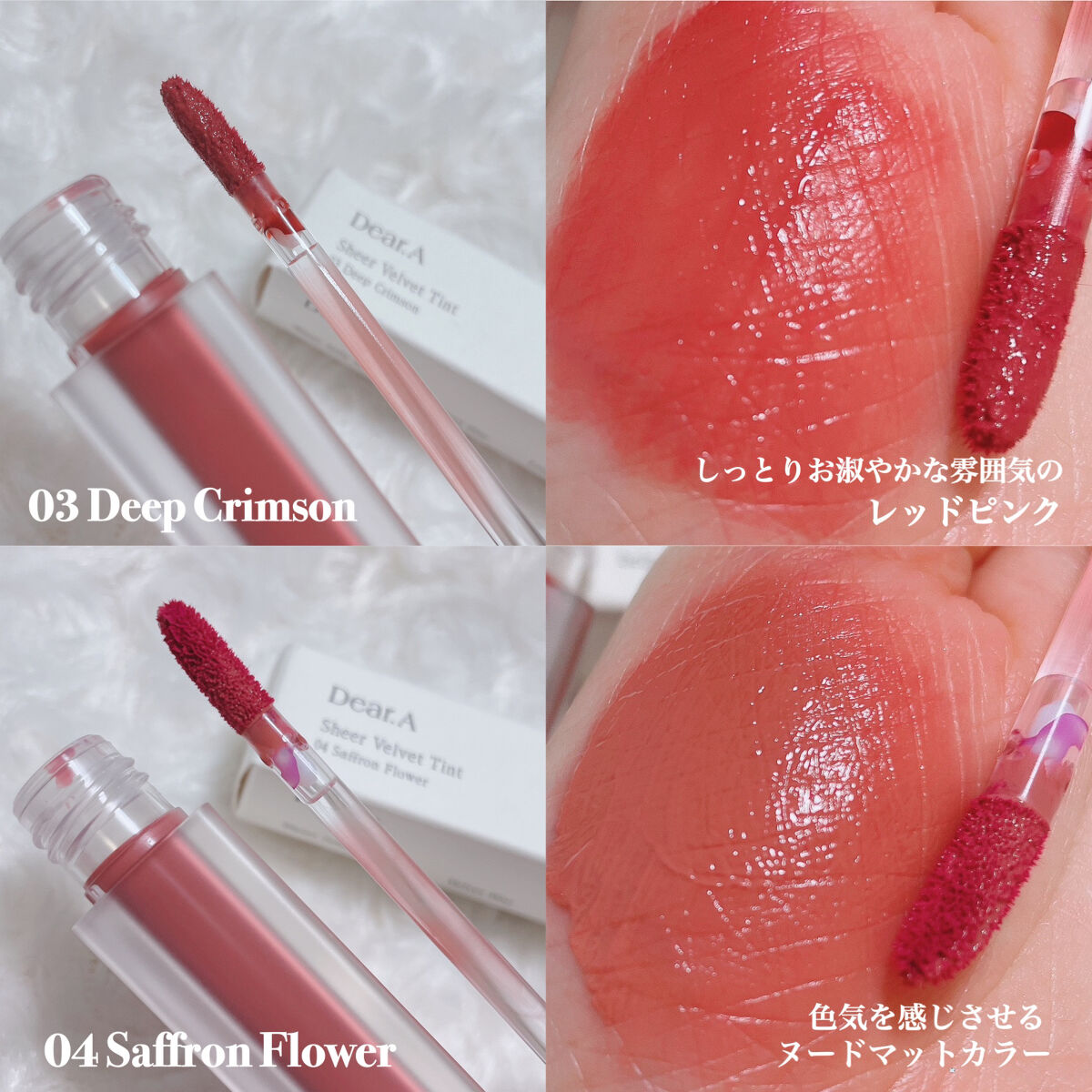 シアーベルベットティント｜Dear.Aの口コミ - Dear.A [ Sheer Velvet