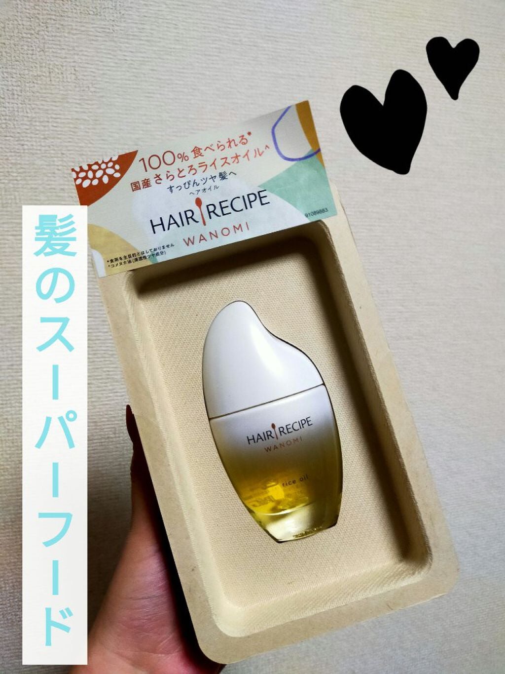 さらとろライスオイル(洗い流さないトリートメント)/WANOMI/ヘアオイルを使ったクチコミ(1枚目)