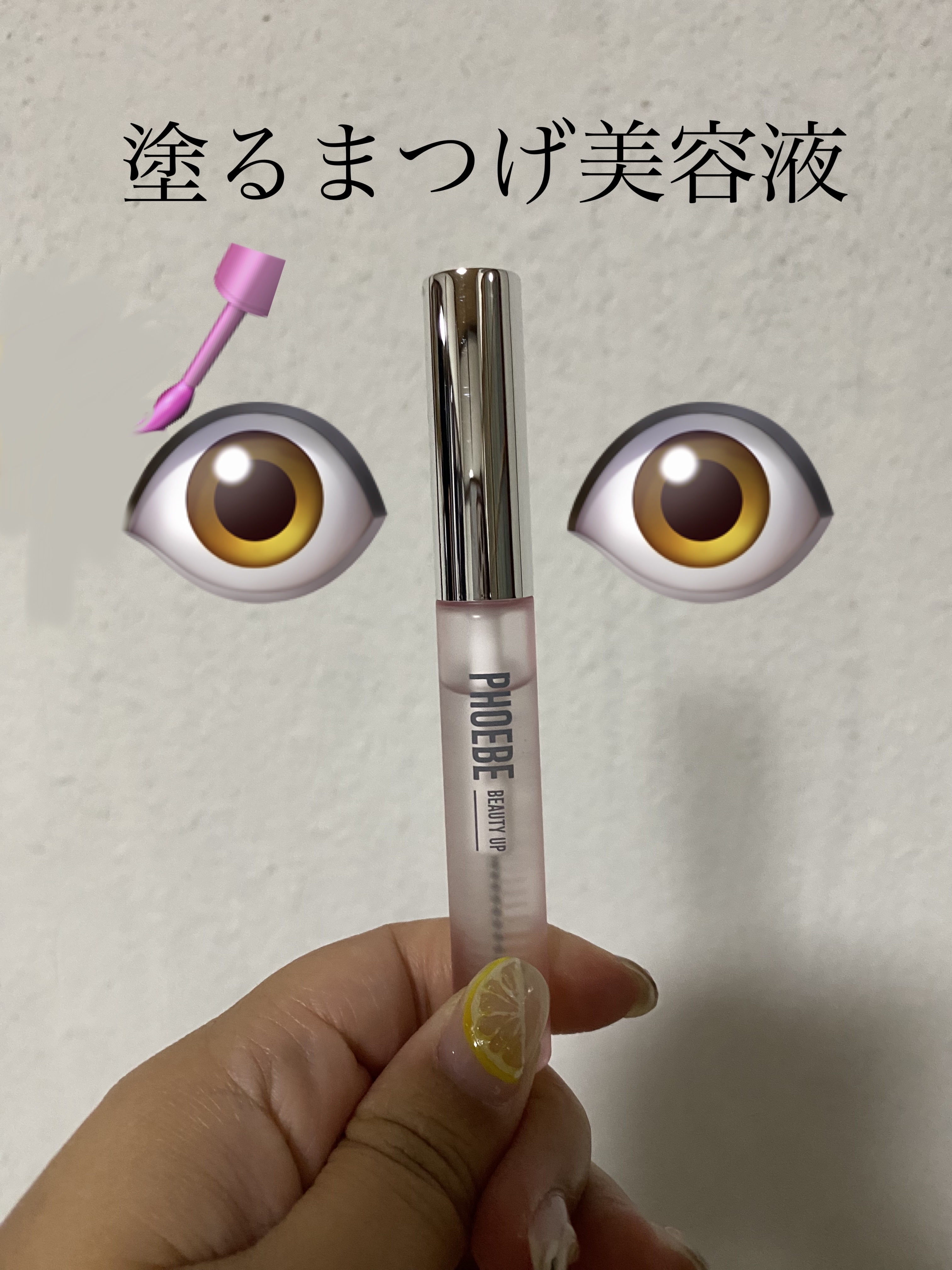 フィービー　ビューティーアップ　アイラッシュセラムN２/PHOEBE BEAUTY UP/まつげ美容液を使ったクチコミ（1枚目）