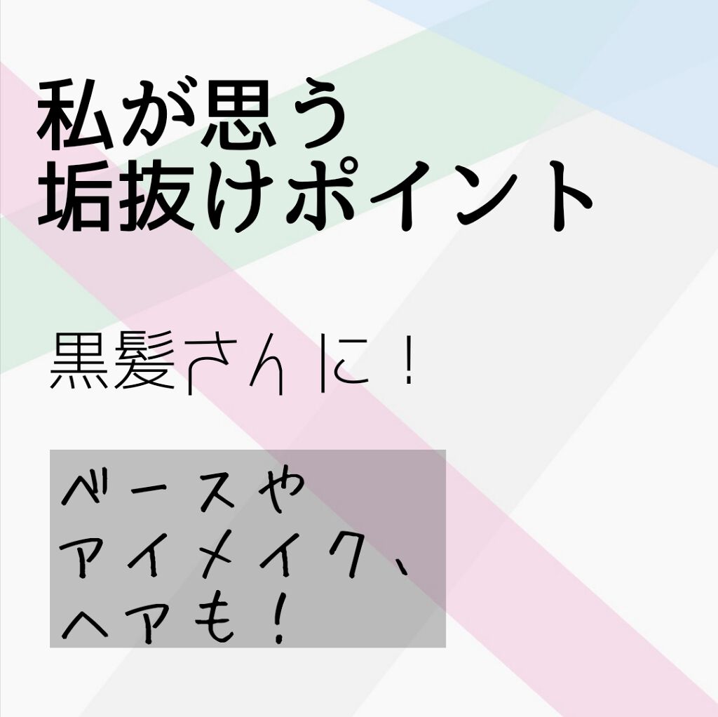 #黒髪 さんに
全力で推す！！！


私が思う #垢抜け ポイント！！！




🌷アイメイク(アイシャドウ)
ピンクのアイシャドウは注意！！
黒髪さんは
腫れぼったくなりやすいので(まさに私)
のっぺり塗るのは避けましょう！
塗り方を気