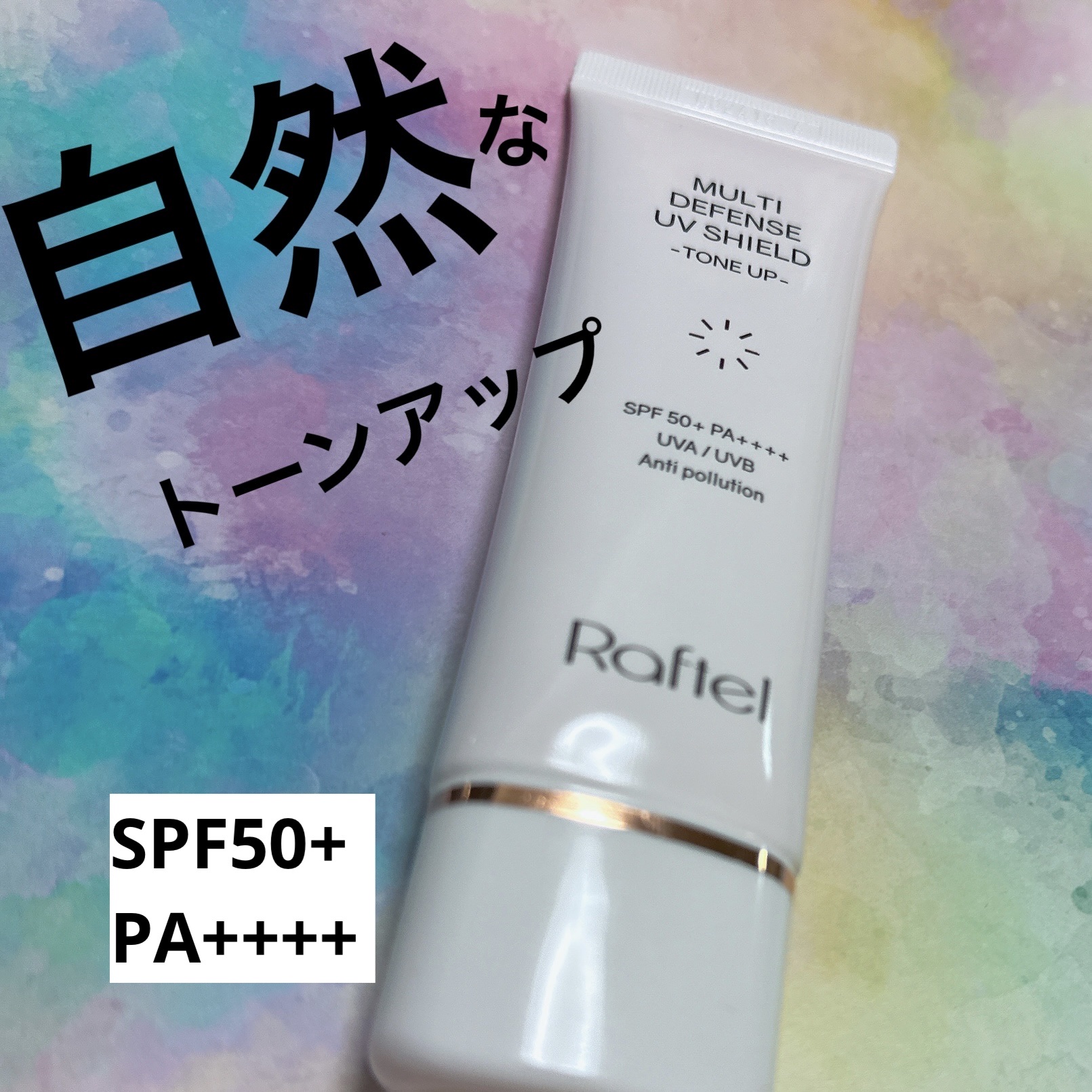 マルチ・ディフェンス UVシールド・トーンアップ/Raftel/日焼け止めクリームを使ったクチコミ（1枚目）
