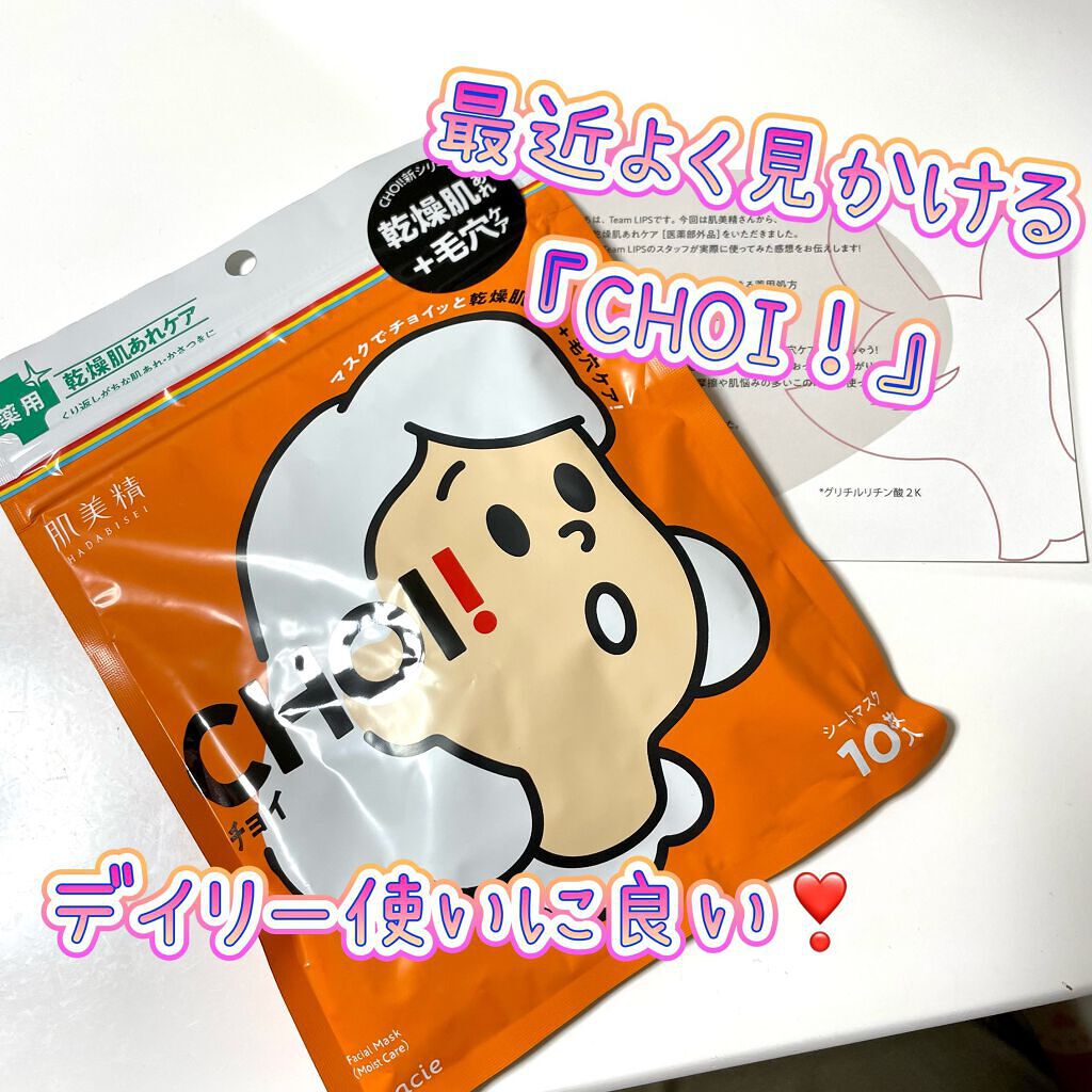 肌美精 CHOIマスク 薬用乾燥肌あれケア/肌美精/シートマスク・パックを使ったクチコミ（1枚目）