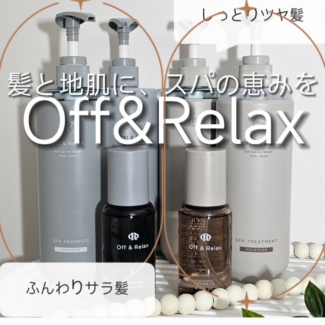 スパ・シャンプー／ヘアトリートメント リフレッシュ/Off&Relax/市販シャンプーを使ったクチコミ（1枚目）